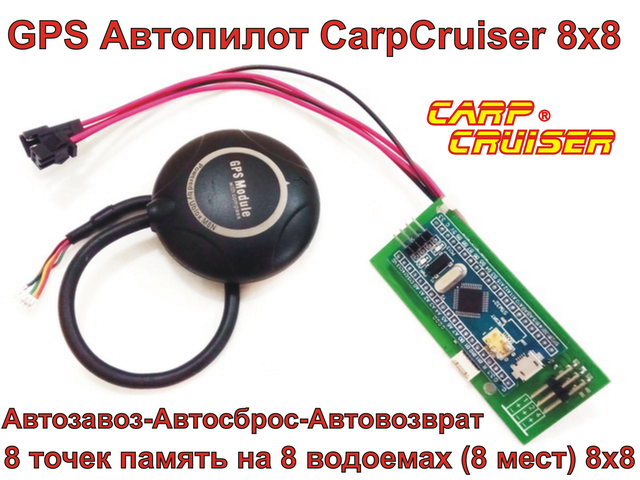 GPS Автопилот 8х8 для прикормочных корабликов Carp Cruiser boat серии-S, 8 точек память на 8 разных водоемах АП8х8V1 фото