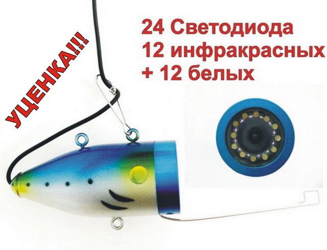 Подводная камера для рыбалки CC-12iR/W15 -УЦЕНКА!!! 24 светодиода 12 ИК и 12 белых, 15 м кабель CC-12iR/W15-УЦЕНКА!!! фото